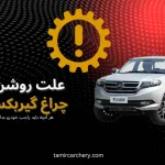 علت روشن شدن چراغ گیربکس کلوت علت روشن شدن چراغ گیربکس کلوت