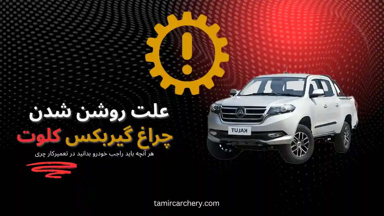 علت روشن شدن چراغ گیربکس کلوت