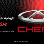تاریخچه خودروهای چری