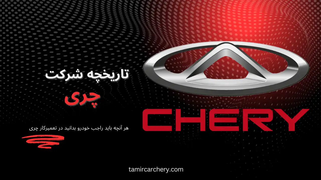 تاریخچه خودروهای چری