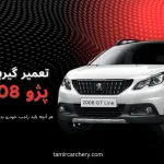 تعمیر گیربکس پژو 2008
