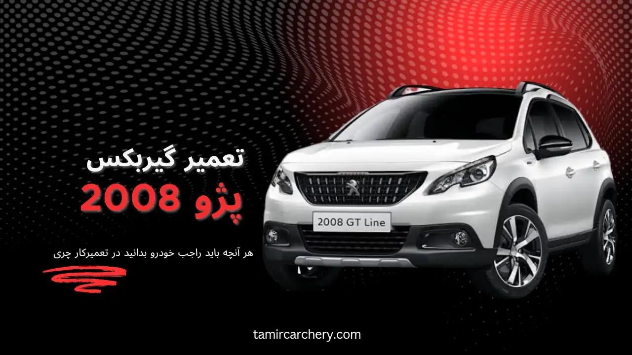 تعمیر گیربکس پژو 2008
