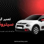تعمیر گیربکس سیتروئن c3